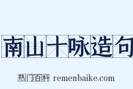 南山十咏造句是什么意思的图片